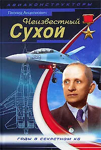Книга Неизвестный Сухой. Годы в секретном КБ (Леонид Анцелиович)