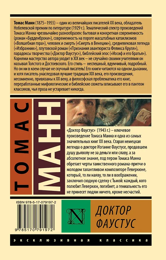 Книга Доктор Фаустус: роман (Томас Манн) — 2