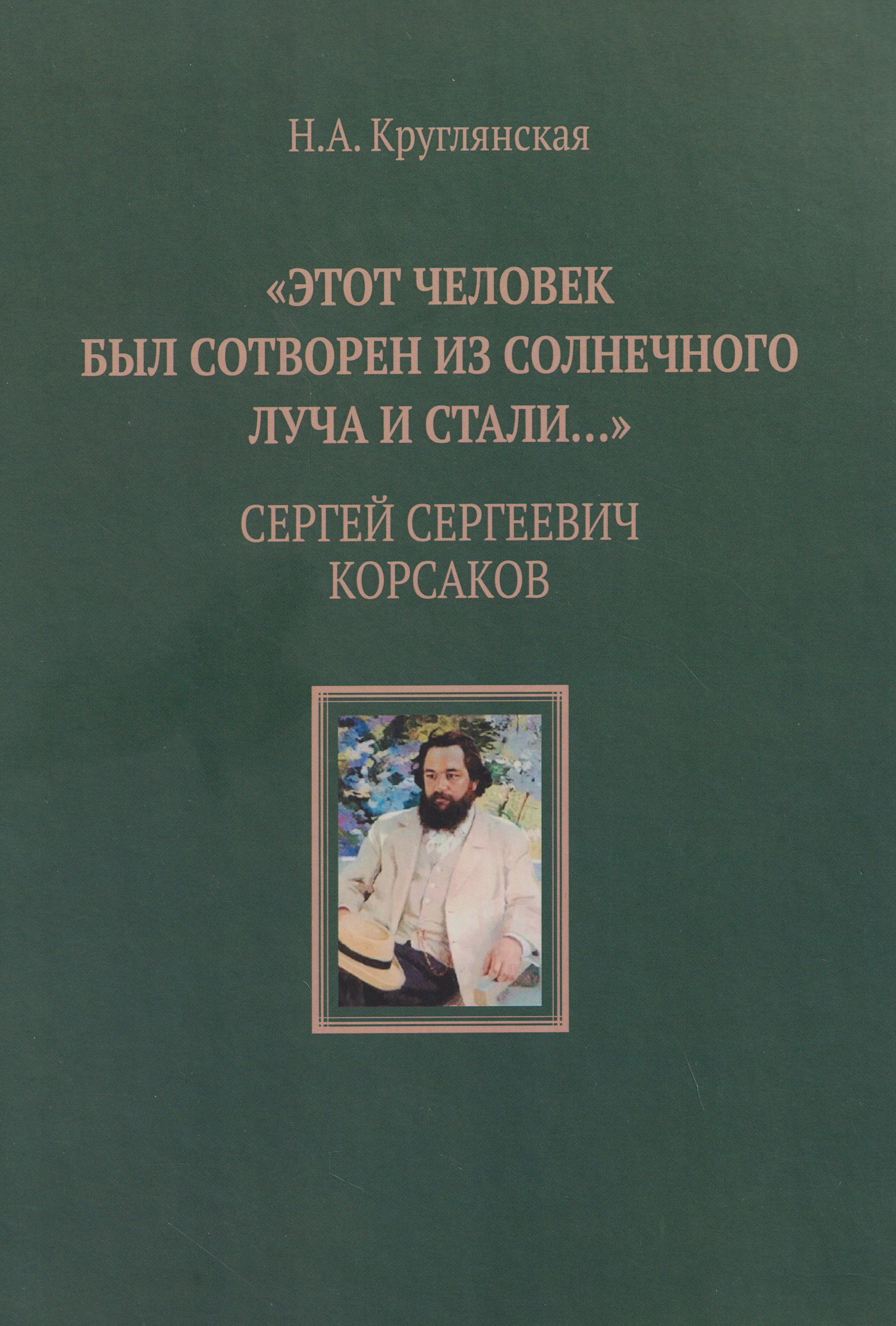 

"Этот человек был сотворен из солнечного луча и стали…". Сергей Сергеевич Корсаков