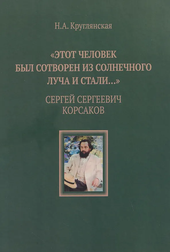 Книга "Этот человек был сотворен из солнечного луча и стали…". Сергей Сергеевич Корсаков (Наталья Круглянская) — 1