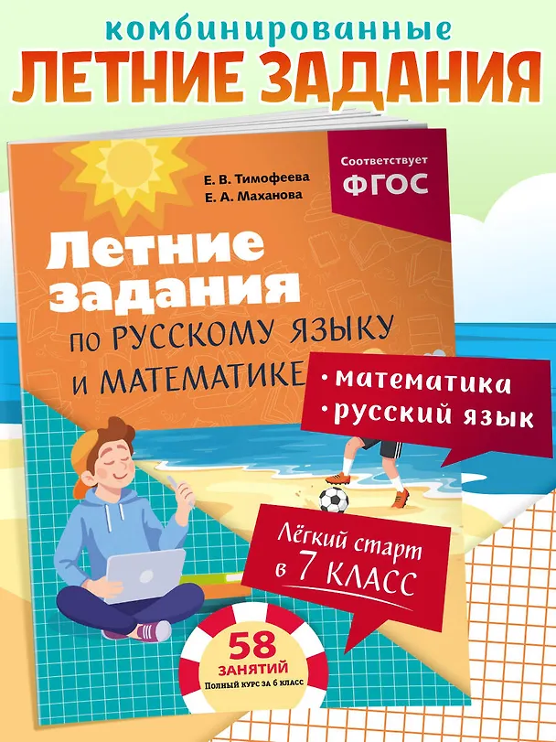 Книга Летние задания по русскому языку и математике. Лёгкий старт в 7 класс (Елена Маханова, Елена Тимофеева) — 5