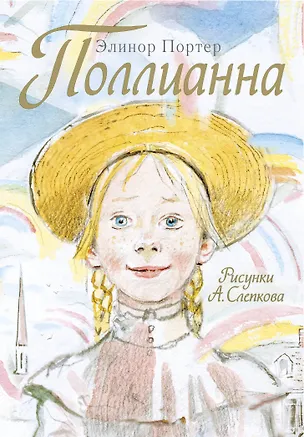 Книга Поллианна (Элинор Портер)