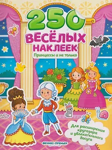Принцессы и не только: книжка с наклейками