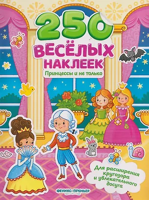 Книга Принцессы и не только: книжка с наклейками ()