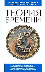 Теория времени. Для тех, кто хочет все успеть