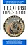 Теория времени. Для тех, кто хочет все успеть — 3178159 — 1