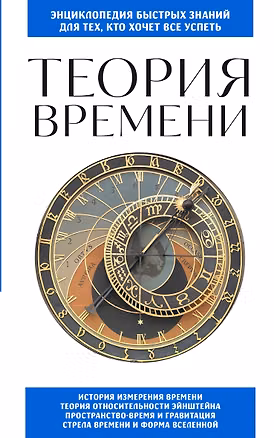 Книга Теория времени. Для тех, кто хочет все успеть ()