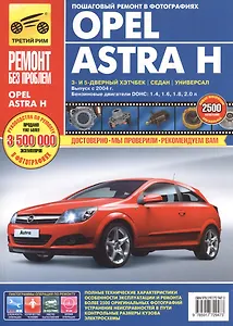 Opel Astra H. Выпуск c 2004 г.:Руководство по эксплуатации, техническому обслуживанию и ремонту