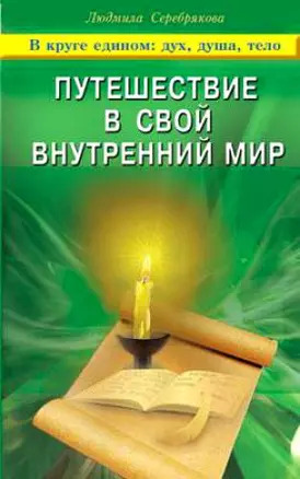 Путешествие в свой внутренний мир В круге едином: дух, душа, тело / (мягк). Серебрякова Л. (Диля) — 2201479 — 1