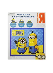 Набор для творчества Universal Миньоны Аппликация МИНЬОНЫ 29,5*24см