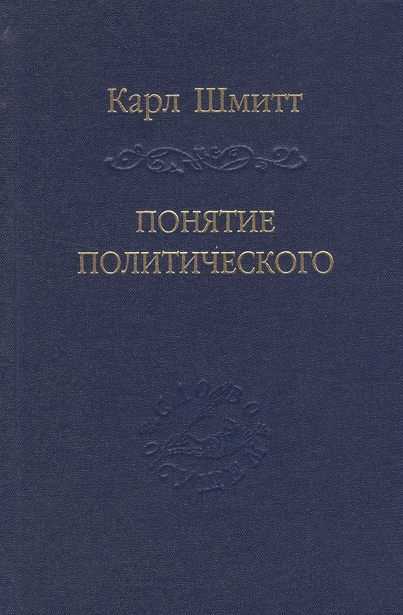 Книга Понятие политического. () — 1