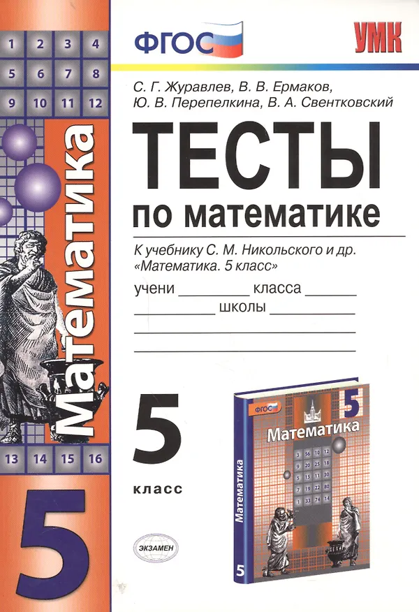Книга Тесты по математике. 5 класс. ФГОС (к новому учебнику) (Сергей Журавлев) — 4