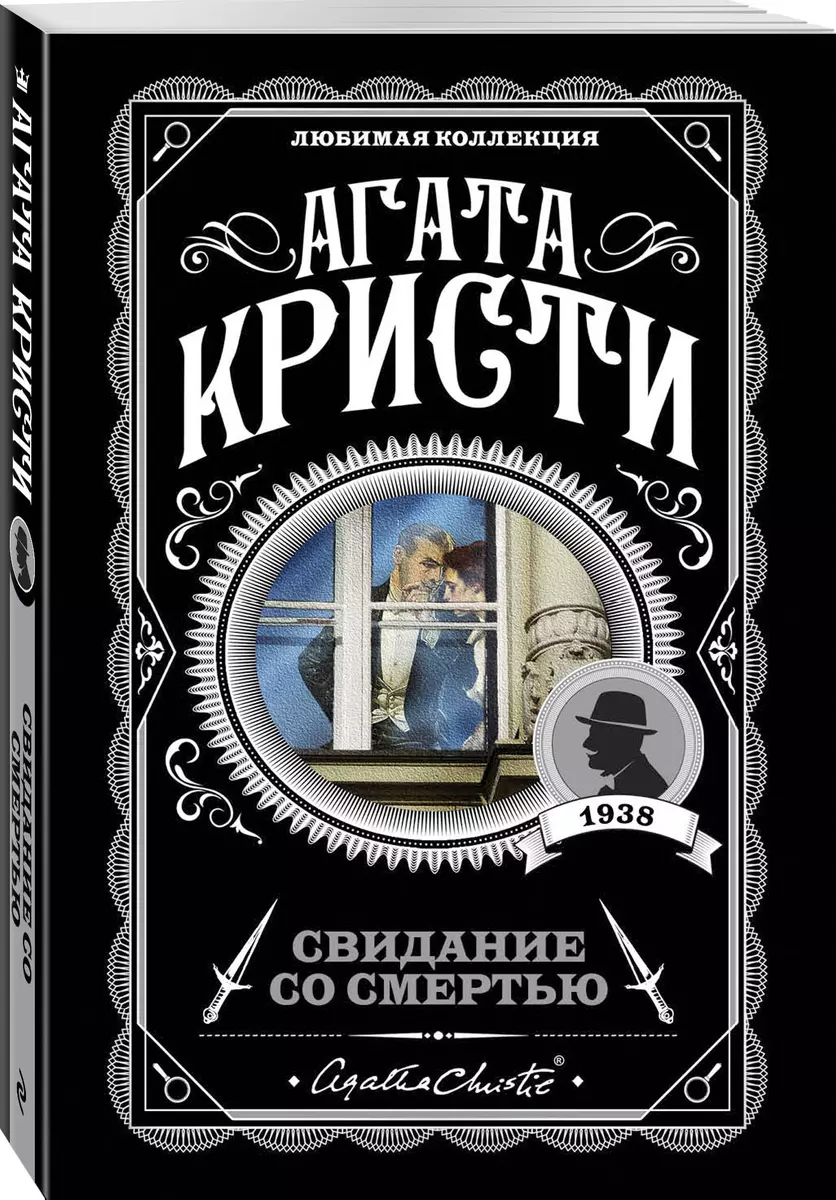 Свидание со смертью (Агата Кристи) - купить книгу с доставкой в  интернет-магазине «Читай-город». ISBN: 978-5-04-101207-6