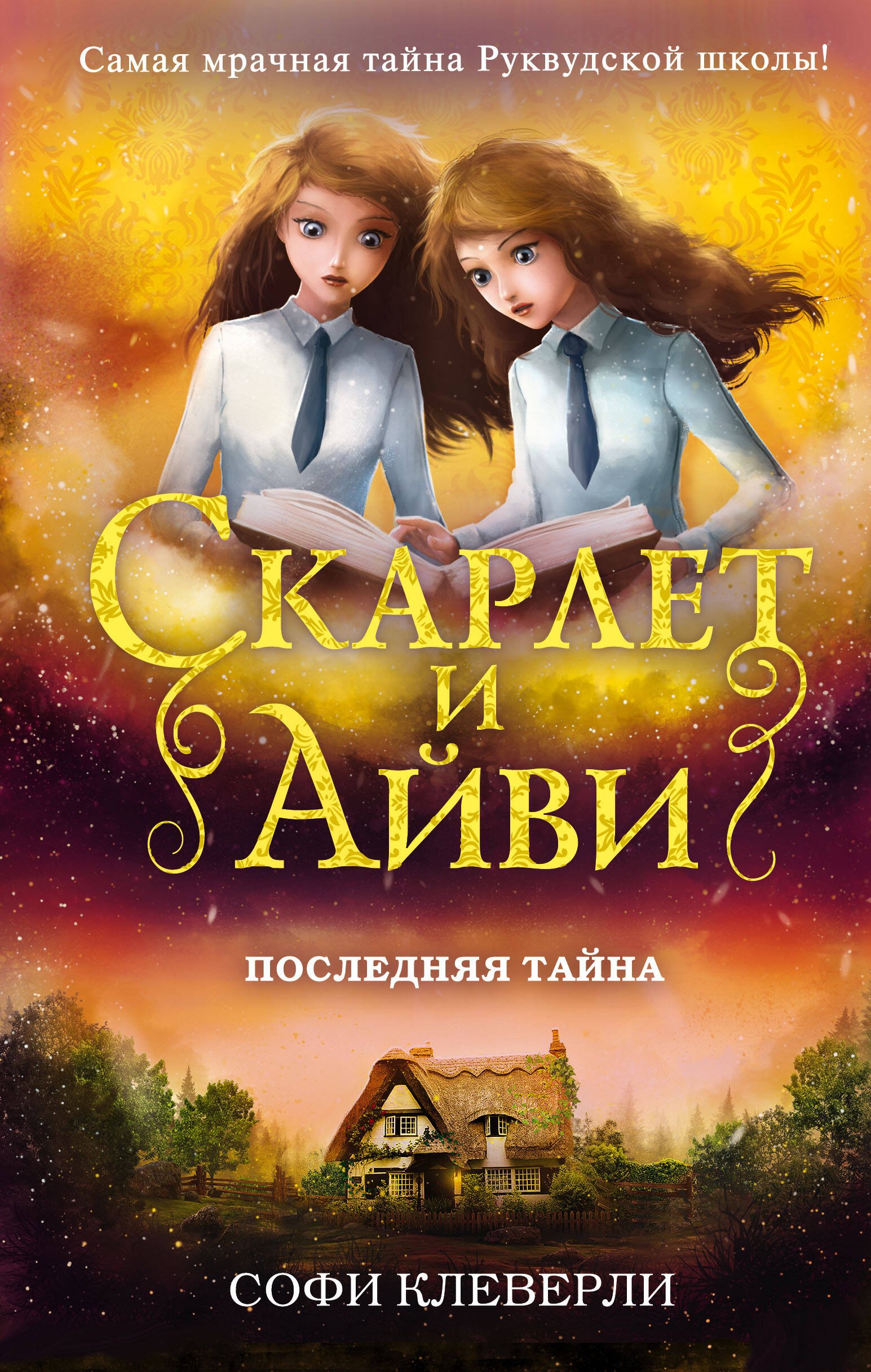 

Последняя тайна (#6)