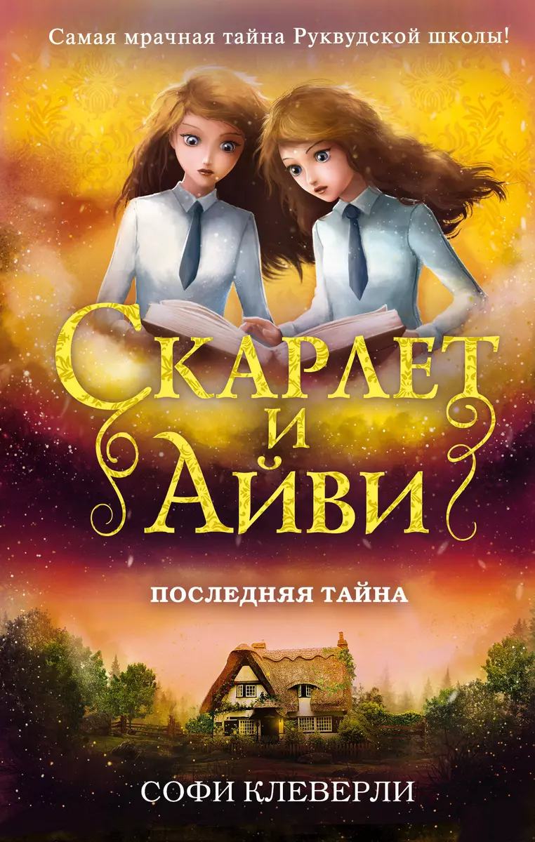 Последняя тайна (Софи Клеверли) - купить книгу с доставкой в  интернет-магазине «Читай-город». ISBN: 978-5-04-090642-0