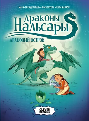 Книга Драконы Нальсары. Драконий остров (Пьер Эртель, Мари-Элен Дельваль)