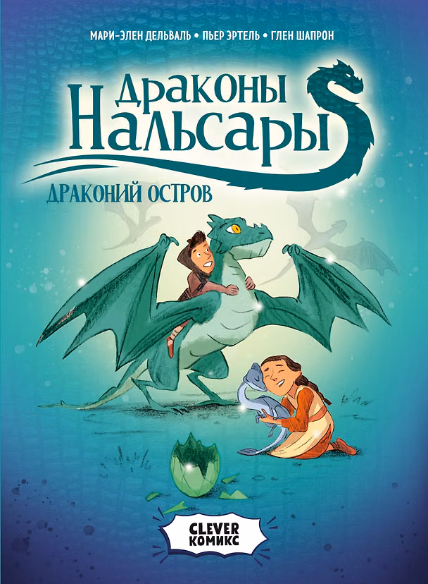 Книга Драконы Нальсары. Драконий остров (Пьер Эртель, Мари-Элен Дельваль) — 1