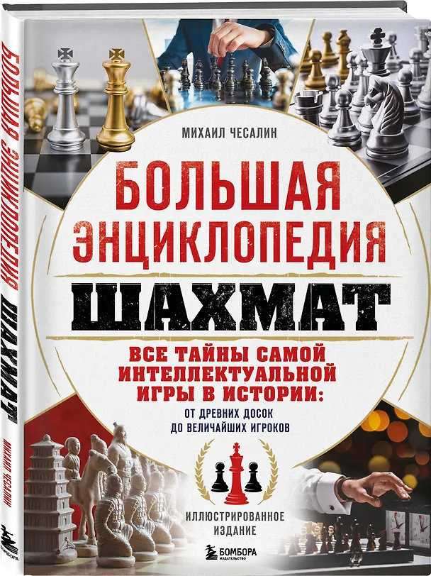 Книга Большая энциклопедия шахмат. Все тайны самой интеллектуальной игры в истории: от древних досок до величайших игроков (Михаил Чесалин) — 4