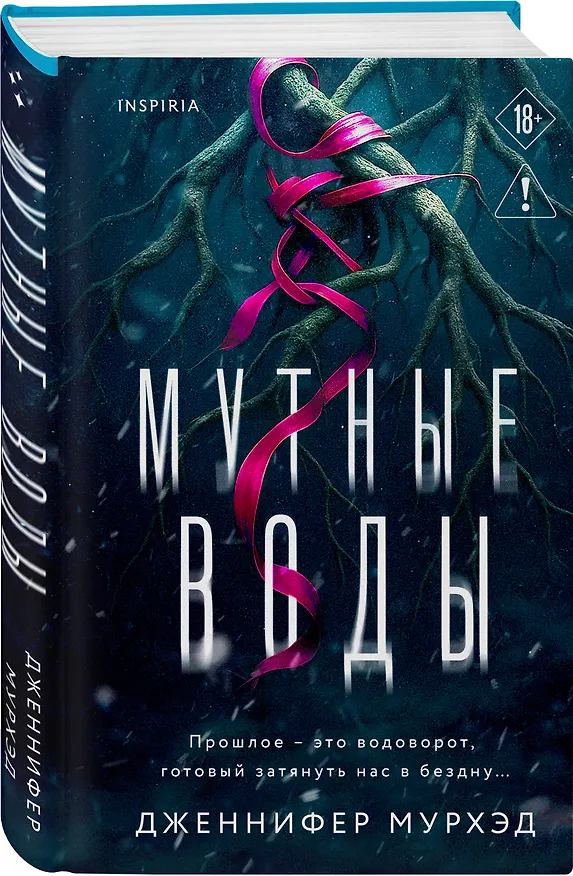 Книга Мутные воды (Дженнифер Мурхэд) — 4