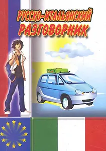 Русско-итальянский разговорник / (мягк) (Ладья-Бук)