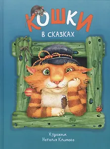 Кошки в сказках