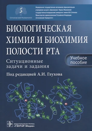 Биологическая химия и биохимия полости рта. Ситуационные задачи и задания. Учебное пособие — 2731790 — 1