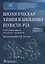 Биологическая химия и биохимия полости рта. Ситуационные задачи и задания. Учебное пособие — 2731790 — 1
