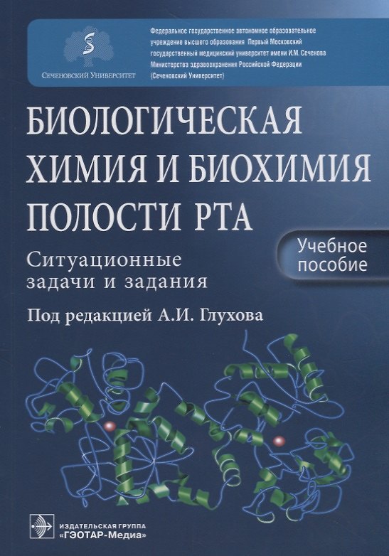 Книга Биологическая химия и биохимия полости рта. Ситуационные задачи и задания. Учебное пособие (Александр Глухов) — 1
