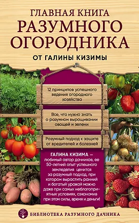 Книга Главная книга разумного огородника (Галина Кизима)