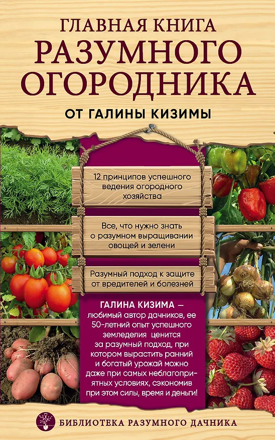 Книга Главная книга разумного огородника (Галина Кизима) — 1