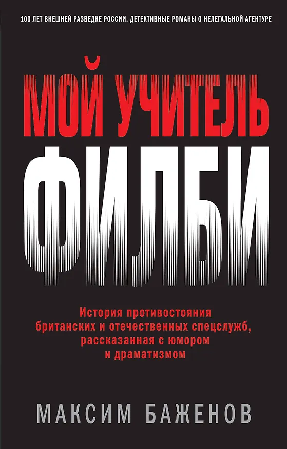 Книга Мой учитель Филби. История противостояния британских и отечественных спецслужб, рассказанная с юмором и драматизмом (Максим Баженов) — 1