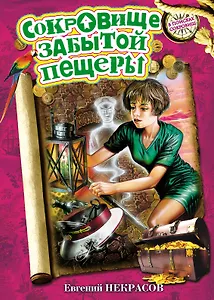 Сокровище забытой пещеры: повесть