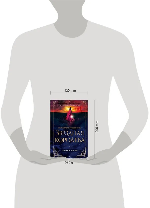 Книга Звездная королева (Рошани Чокши) — 5