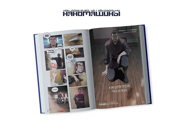 Наномашины. Том 1 (Nano Machine). Манхва 3037411 — 9