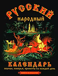 Русский народный календарь.Книга в подарок — 2033663 — 1