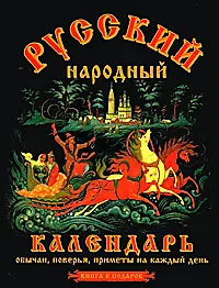 Книга Русский народный календарь.Книга в подарок () — 1