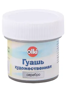 Краска гуашевая серебро 22мл, банка, Olki
