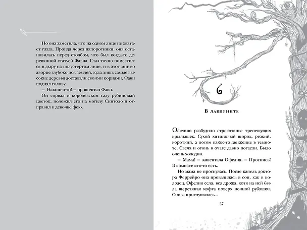 Книга Лабиринт Фавна (Корнелия Функе, Гильермо дель Торо) — 16
