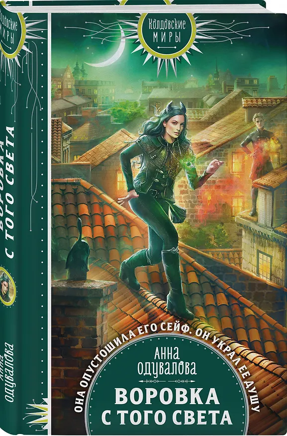 Книга Воровка с того света (Анна Одувалова) — 4