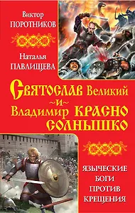 Святослав Великий и Владимир Красно Солнышко. Языческие боги против Крещения