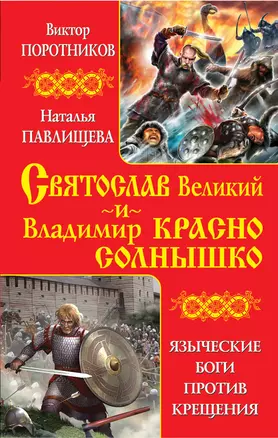 Святослав Великий и Владимир Красно Солнышко. Языческие боги против Крещения — 2333690 — 1