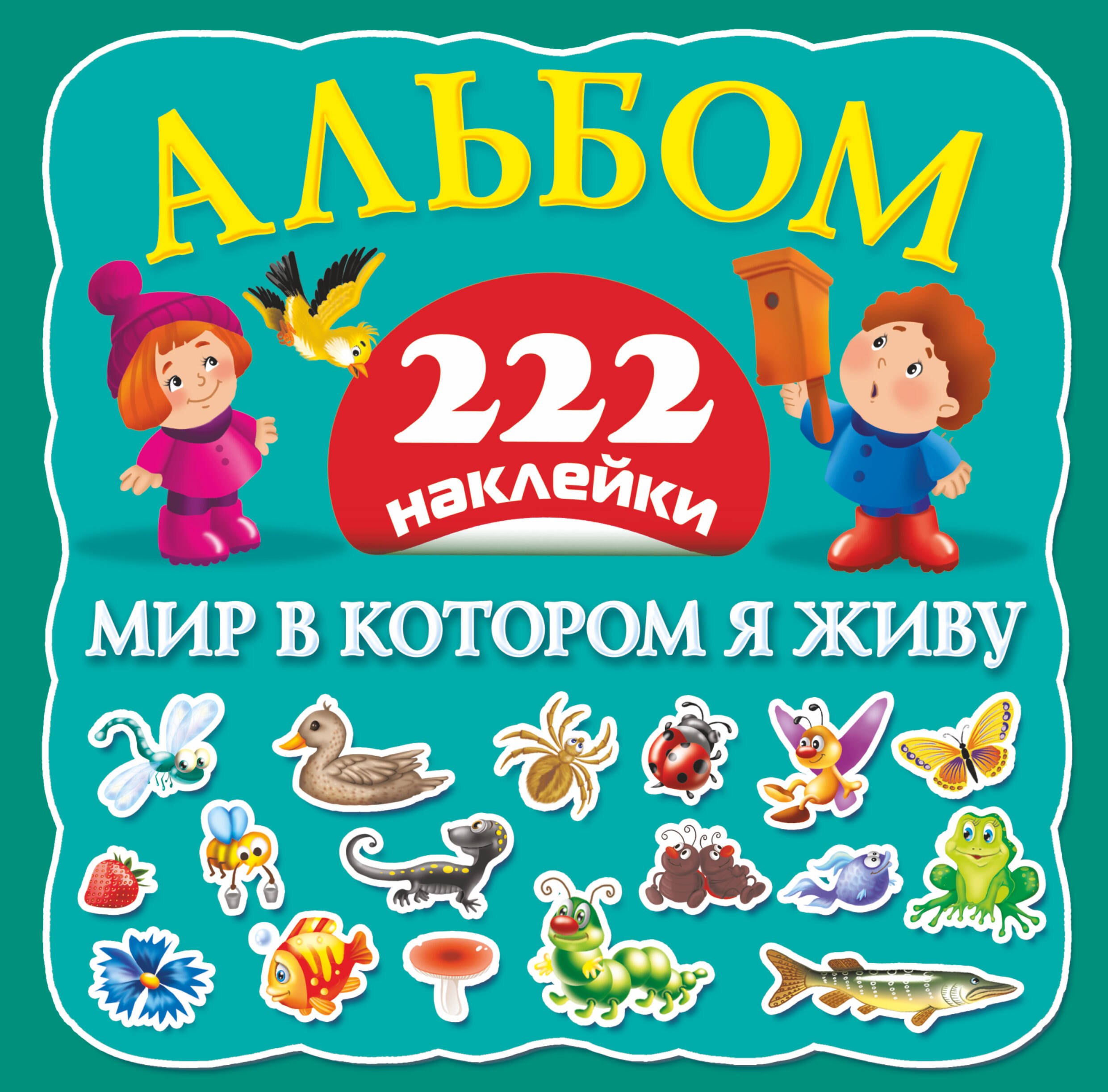 

Мир в котором я живу: альбом 222 наклейки