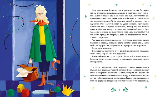 Книга Нашу маму раздраконили (Валя Филиппенко) — 19