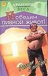Книга Победим пивной живот: Роман с пивом () — 1