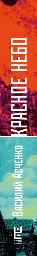 Книга Красное небо. Невыдуманные истории о земле, огне и человеке летающем (Василий Авченко) — 3