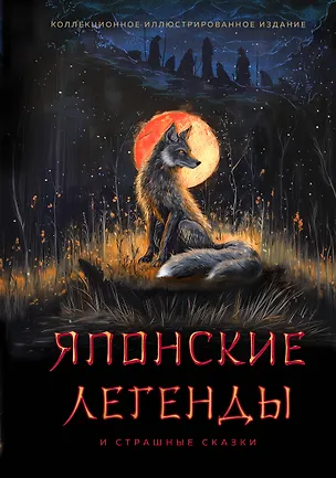 Книга Японские легенды и страшные сказки. Коллекционное иллюстрированное издание ()