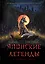 Японские легенды и страшные сказки. Коллекционное иллюстрированное издание — 3133390 — 1