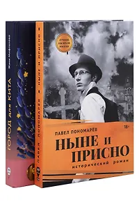 Ныне и присно, Город для кита (комплект из 2-х книг)