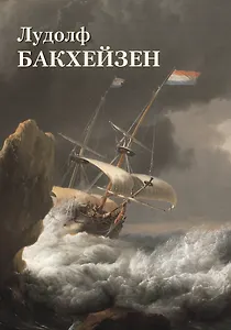 Лудолф Бакхейзен