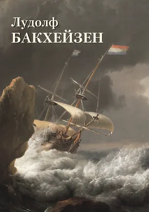 Книга Лудолф Бакхейзен (Юрий Астахов)